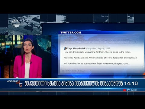 შეკვეთილი სტატია ბიძინა ივანიშვილის წინააღმდეგ