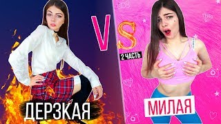 ДЕРЗКАЯ VS МИЛАЯ ДЕВУШКА 2 | СКЕТЧ