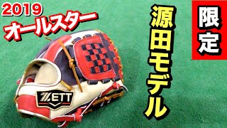 2019年オールスター限定の源田モデルが激アツグラブだった!!
