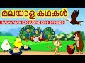 EXCLUSIVE STORIES -  മലയാള കഥകൾ | Malayalam Story Collection for Kids | Moral Stories For Kids