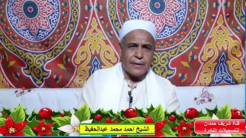 تلاوة طيبة من سورة إبراهيم 31-41 - للقارئ الشيخ احمد محمد عبدالحفيظ - 11-5-2023