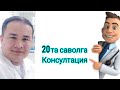 Консултация Доктор Исчанов 03.04.20