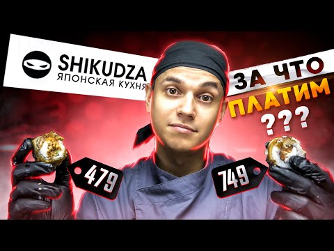 ОБЗОР ДОСТАВКИ РОЛЛОВ " SHIKUDZA " ШИКУДЗА