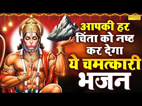 आपकी हर चिंता को नष्ट कर देगा ये चमत्कारी भजन | श्री हनुमान चालीसा | Shri Hanuman Chalisa Path