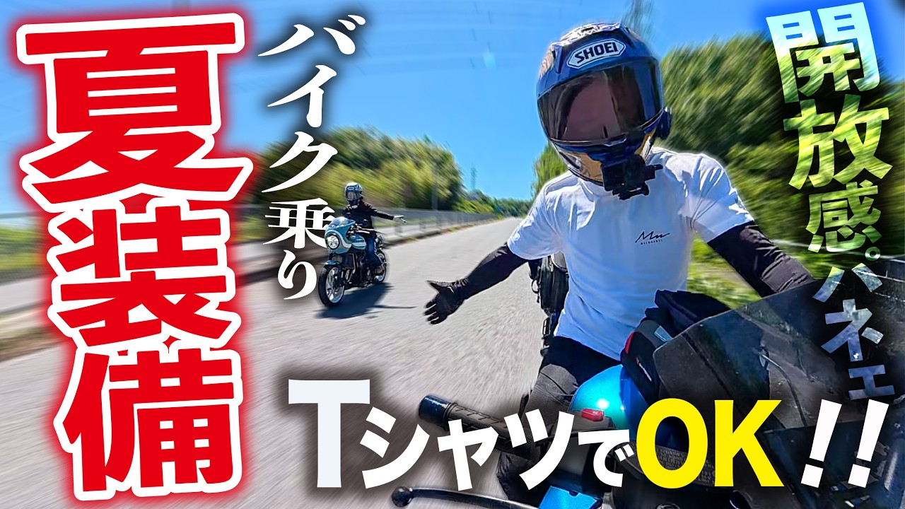 Summer Motorcycle Gear] I Ditched My Mesh Jacket Because I'm About