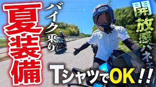 【バイク夏の服装】事故する前に暑さで逝きそうなんでメッシュジャケット辞めました【モトブログ】