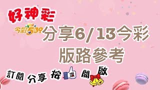 分享6/13 今彩 版路參考