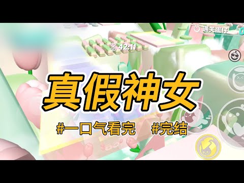 《真假神女》我替逃婚的嫡姐进宫为妃。大婚那天，嫡姐出现了。皇帝将我退婚，迎嫡姐入宫。我成了整个皇城的笑话。#完结 #一口气看完 #小说推荐 #言情 #现世报 #大女主 #爽文 #报复 #权谋 #喵朵朵