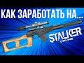 Секрет Фарма Stalker Online | Stay Out