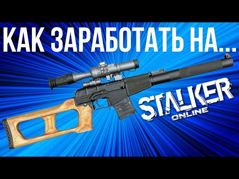 Видео: Секрет Фарма Stalker Online | Stay Out