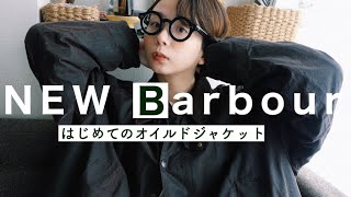 【Barbour】初めてのオイルドジャケットを自宅に迎え入れました