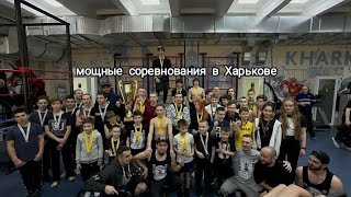 Мощные соревнования в Харькове 🔥🔥🔥🥋💪🤘