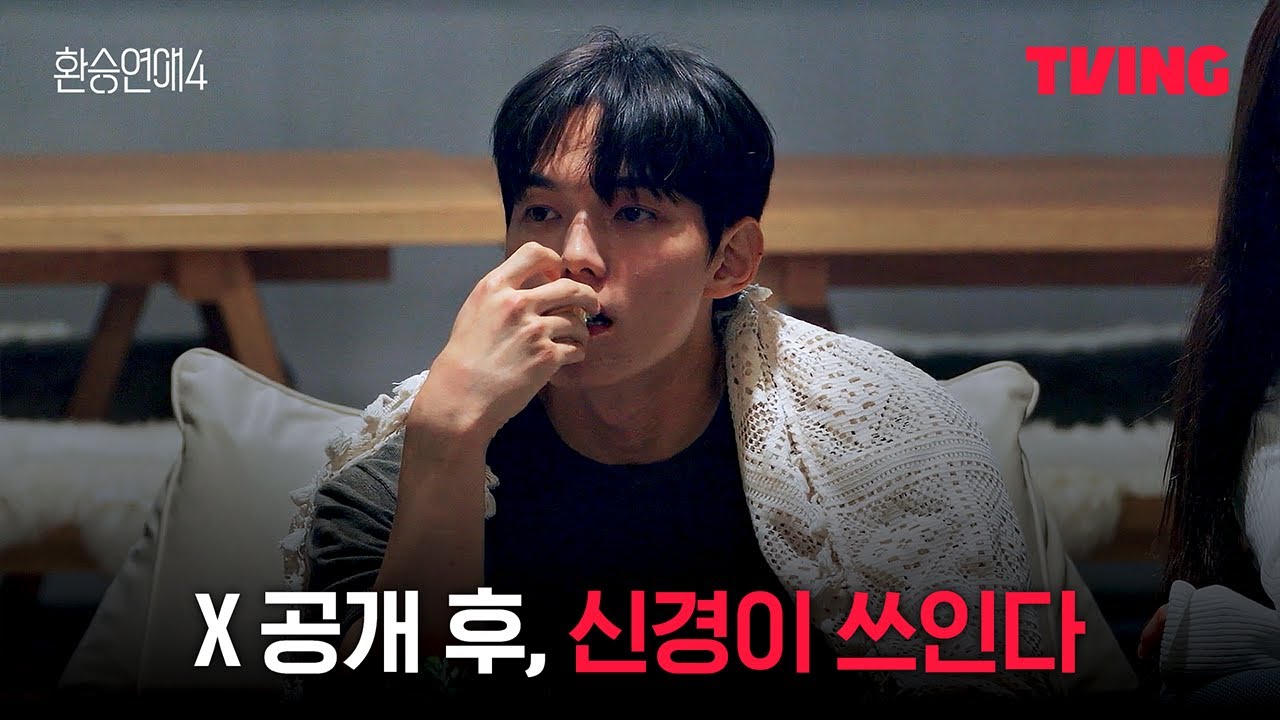 [환승연애4] 질투도 나고 씁쓸했어요 | 14화 클립ㅣTVINGㅣEXchange 4