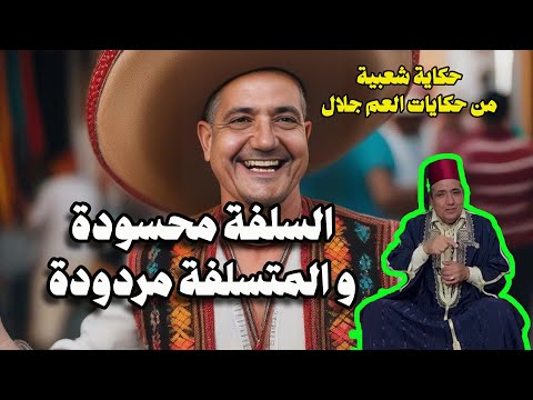 السلفة محسودة و المتسلفة مردودة حكاية شعبية من حكايات العم جلال الزمنية