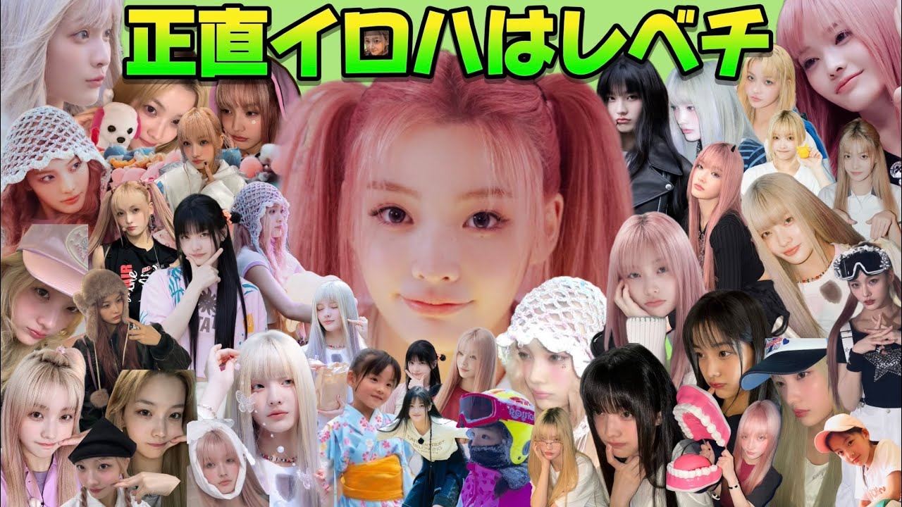 正直イロハはレベチ 【ILLIT】