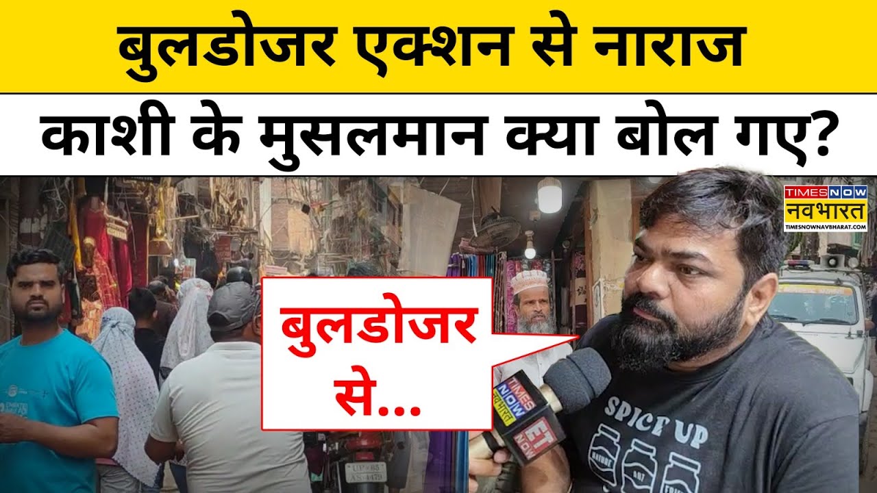 Varanasi के Dalmandi इलाके में Bulldozer Action से नाराज Muslims क्या बोले?|UP | Hindi News