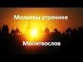 Утренние молитвы - утреннее правило - слушать, приятный голос