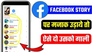 facebook story par kisi ko gali kaise de || facebook pe agar koi majak udaye to usko gali kaise de screenshot 3