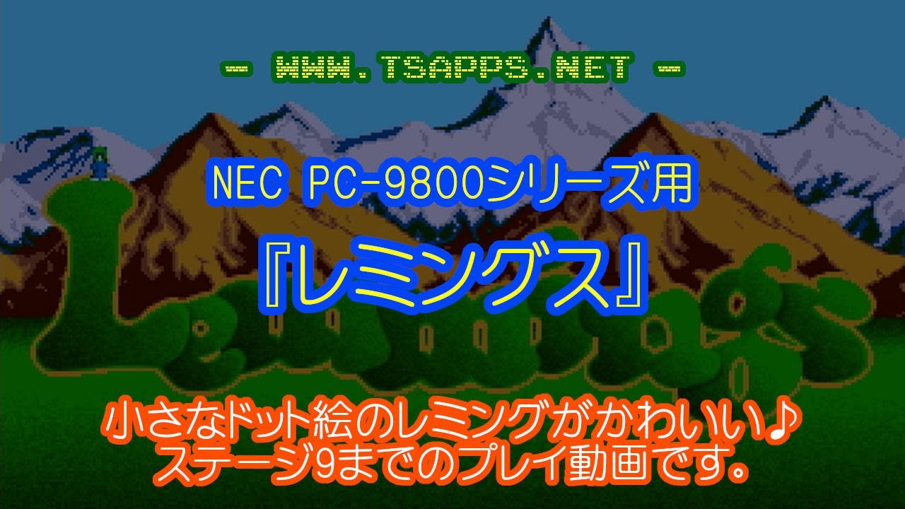 PC-9801】レミングス 数十年ぶりに遊んでみた - YouTube