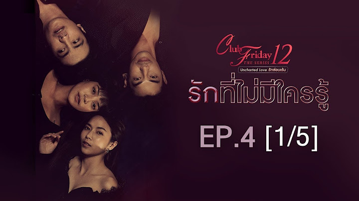 Club friday the series ร กท ไม ม ใครร