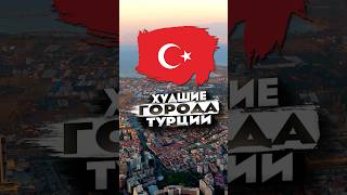 Топ городов Турции, которых стоит избегать!