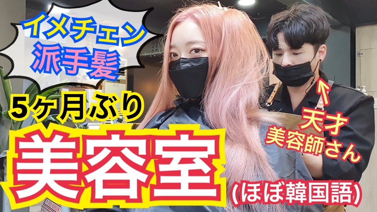 美容院 久しぶりにあの韓国美容室でがっつりカラーチェンジ 超派手髪になってしまったんですけどきっと落ち着くはず 韓国語 Youtube