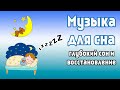 СПОКОЙНАЯ МУЗЫКА ДЛЯ СНА | MUSIC FOR SLEEP