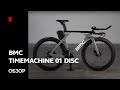 Обзор BMC TIME MACHINE 01 DISС. Велосипед для триатлона