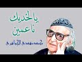 يا لخديك ناعمين - مهدي الجواهري