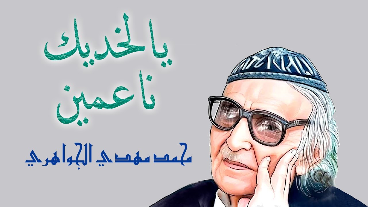 يا لخديك ناعمين - مهدي الجواهري