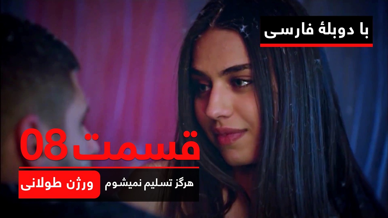 سریال ترکی هرگز تسلیم نمیشوم | ورژن طولانی - قسمت ۸