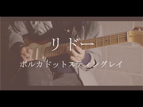 ポルカドットスティングレイ『リドー』弾いてみた (guitar cover) Polkadot Stingray - Rideau