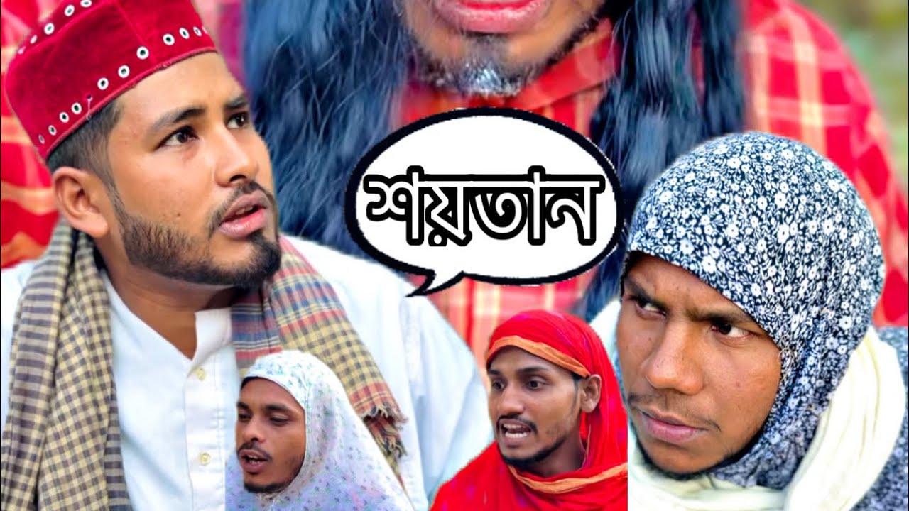 রমজান মাসে শয়তান বন্দী! প্যাঁচা মুগ্গুল যা করল। চট্টগ্রামের ভাষায় মজার বিনোদন। Chittagong 