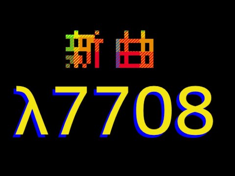 太鼓の達人新曲 λ7708