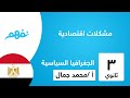 مشكلات اقتصادية الجغرافيا السياسية للثانوية العامة المنهج المصري نفهم 