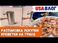 Распаковка покупок // Ищем соус для нового блюда // Креветки на гриле // Влог США