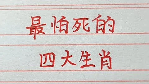 最怕死的四大生肖。#十二生肖 #生肖運勢 #生肖 #chinesecharacters #handwriting #傳統文化 - 天天要聞