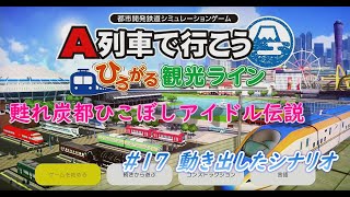 【プレイ動画】甦れ炭都ひこぼしアイドル伝説 　17 動き出したシナリオ　～A列車で行こう・はじまる観光計画～ 【作者が自分で解いてみた】