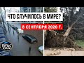 Катаклизмы за день 8 сентября 2020 ! Пульс Земли ! в мире ! событие дня ! salt lake city winds