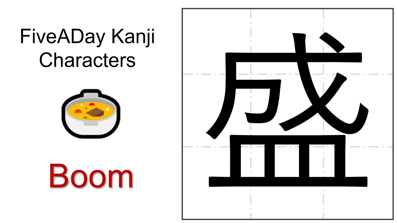 Chinese Character 盛 Boom - YouTube