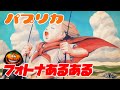 パプリカ/米津玄師 でフォートナイトチャプター3シーズン1あるある？2 歌ってみた【替え歌/fortnite】