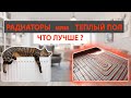 КАКАЯ система отопления ЛУЧШЕ: ТЕПЛЫЙ пол или РАДИАТОРЫ?