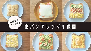 【Easy】Toast 7 ways for breakfast【can be stored frozen】