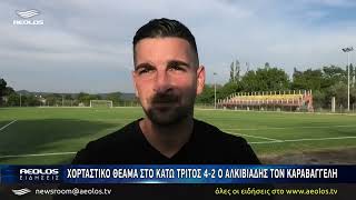 Χορταστικό θέαμα στο Κάτω Τρίτος 4 - 2 ο Αλκιβιάδης τον Καραβαγγέλη