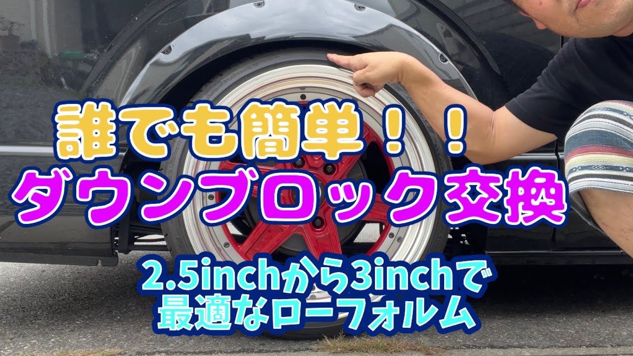 【ハイエース】玄武のダウンブロック2.5inchから3inchへ交換‼️ 素人でもやれば出来る⁉️😊