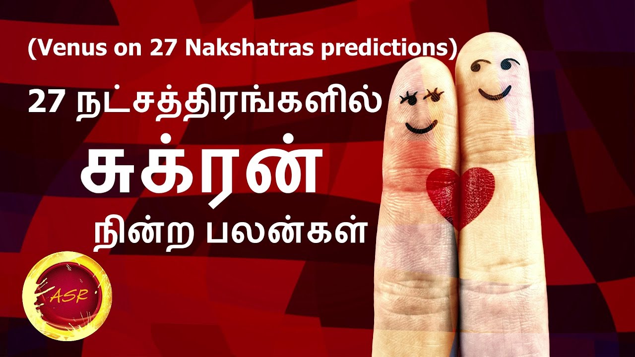 உங்கள் ஜாதகத்தில் சுக்ரன் தரும் பலன்கள் | Sukran on 27 nakshatras | Learn astrology tamil