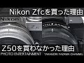 #381【機材紹介】Nikon Zfcを買った理由・Z50を買わなかった理由