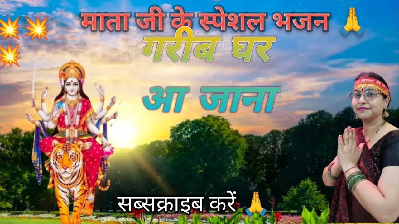 भक्ति सॉन्ग 🕉️🌹 माता जी का प्यारा सा भजन पूरा सुन लाइक सब्सक्राइब करें 🙏
