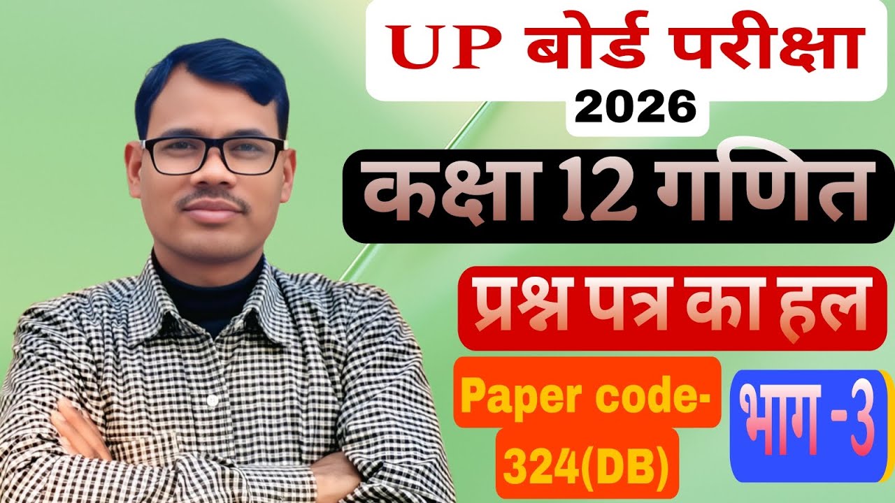 कक्षा 12 गणित प्रश्न पत्र का हल (भाग -3)