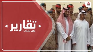 بن سلمان وبن زايد.. هل تحولهم اليمن من أصدقاء إلى أعداء؟